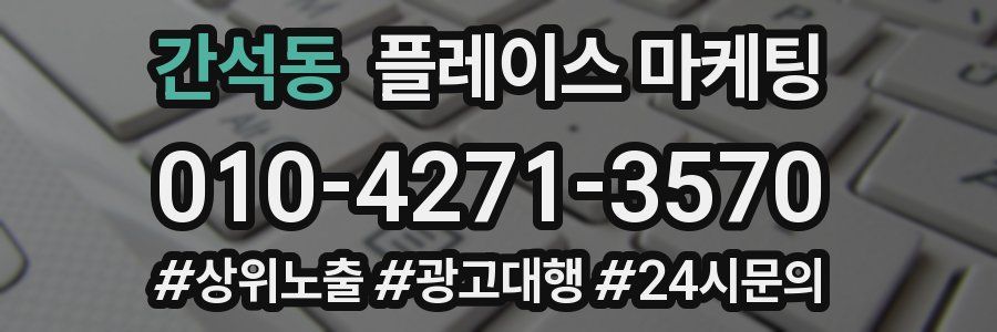 간석동 플레이스 마케팅