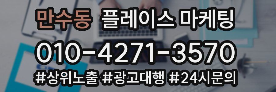 만수동 플레이스 마케팅