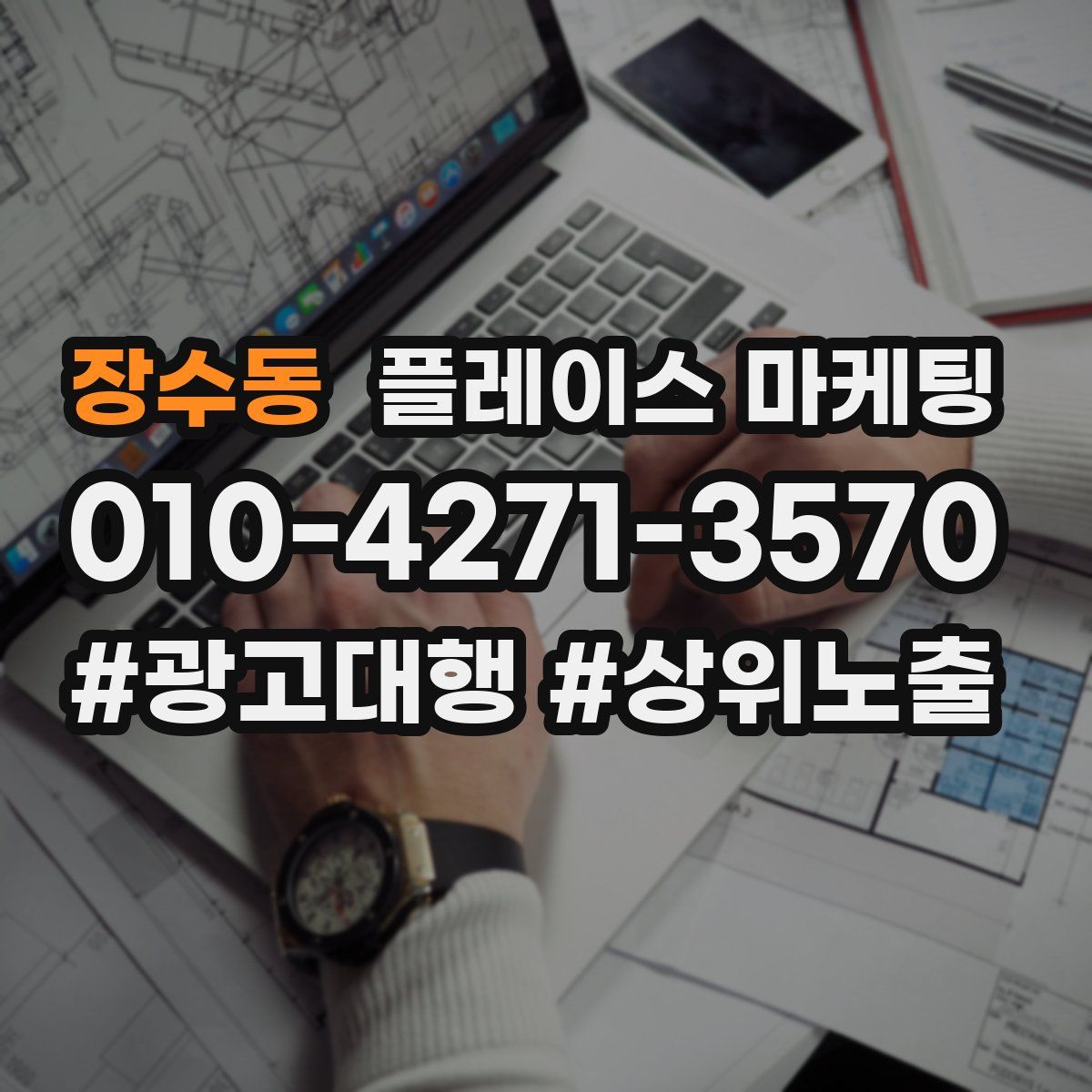 장수동 플레이스 마케팅