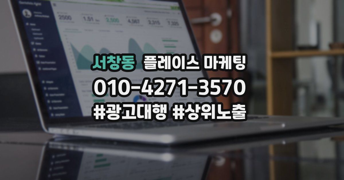 서창동 플레이스 마케팅