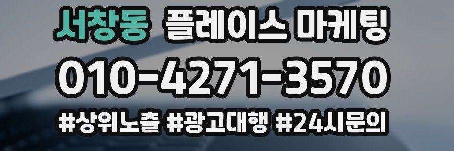 서창동 플레이스 마케팅