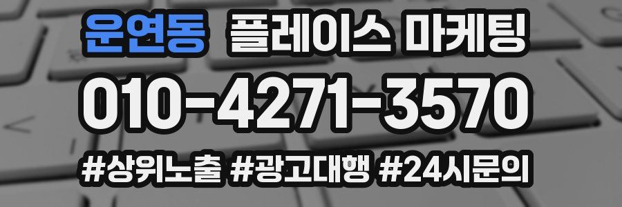 운연동 플레이스 마케팅