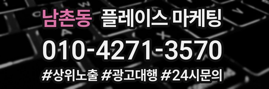 남촌동 플레이스 마케팅