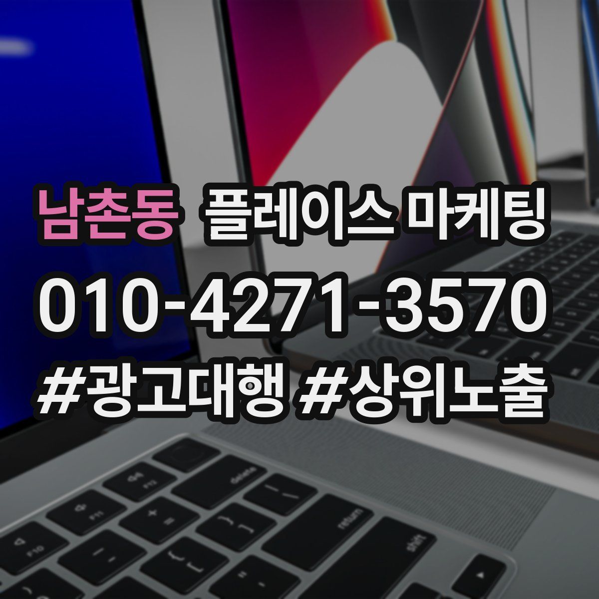남촌동 플레이스 마케팅