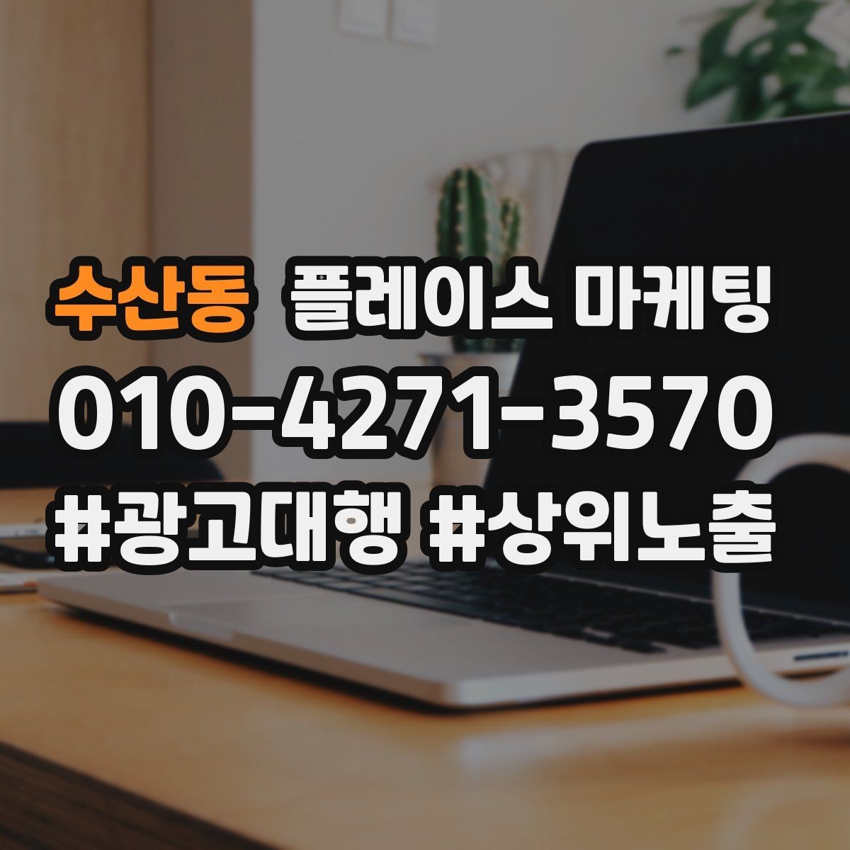 수산동 플레이스 마케팅 무조건 상위 말에 흔들리지 않는 기준