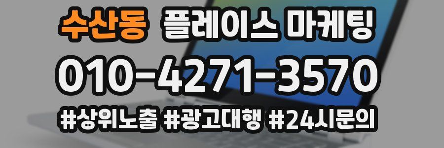 수산동 플레이스 마케팅