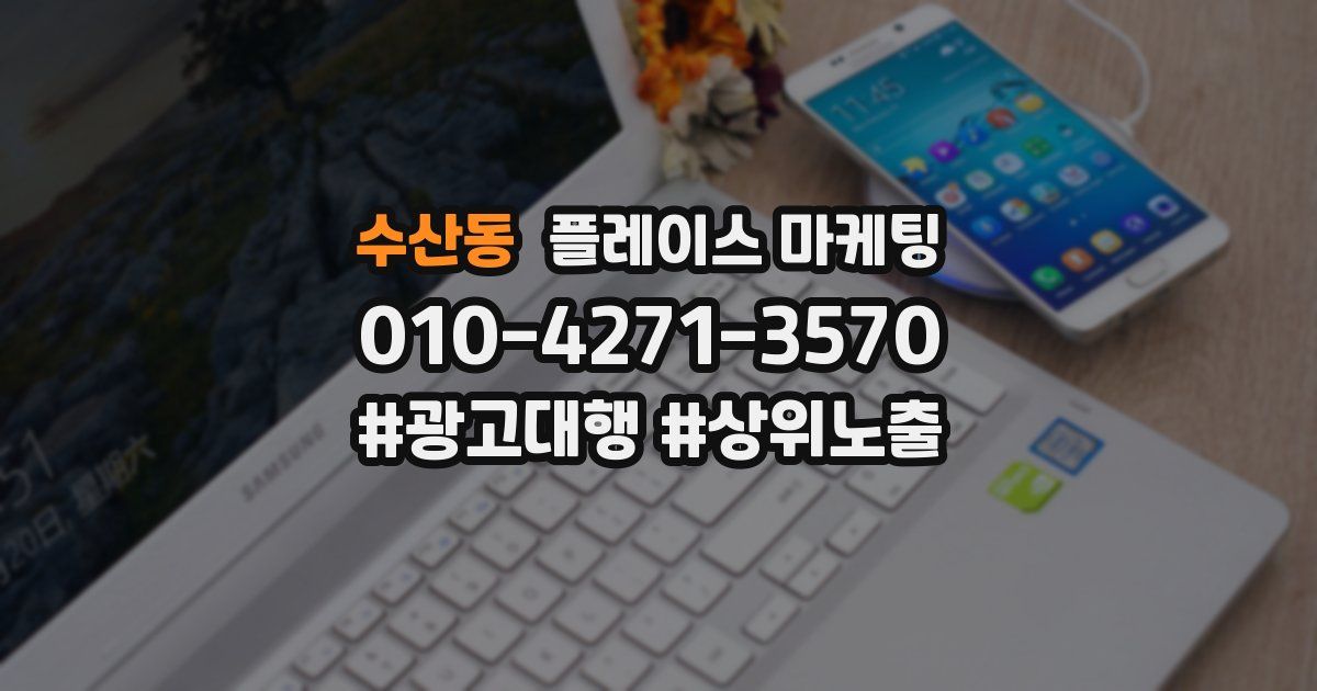 수산동 플레이스 마케팅