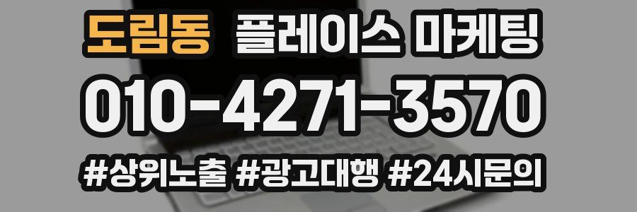 도림동 플레이스 마케팅
