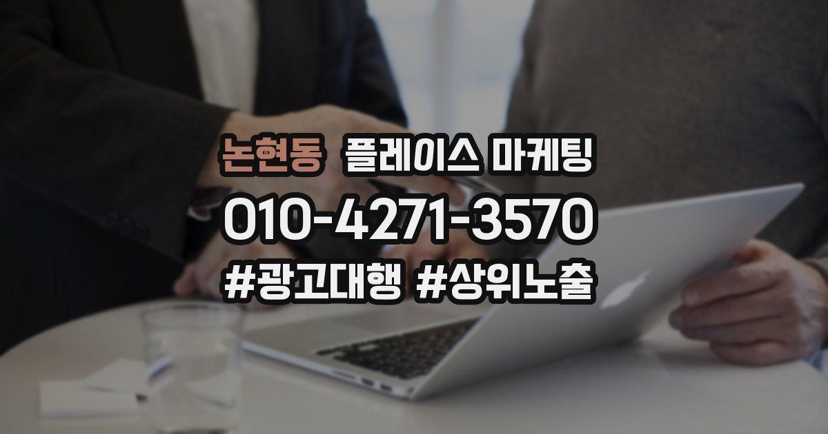 논현동 플레이스 마케팅