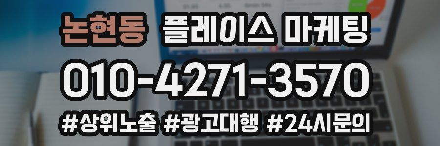 논현동 플레이스 마케팅