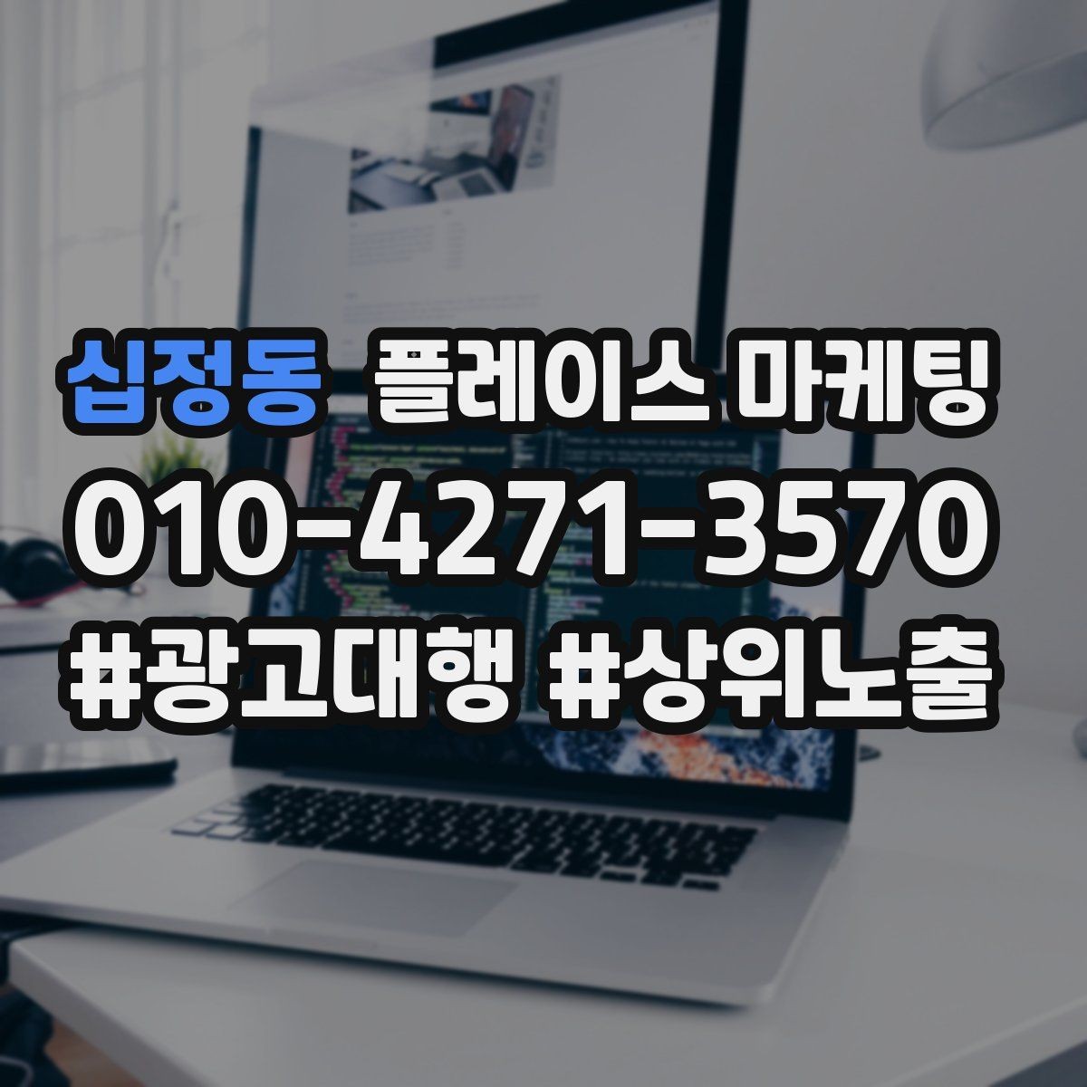 십정동 플레이스 마케팅 키워드가 너무 많으면 생기는 문제