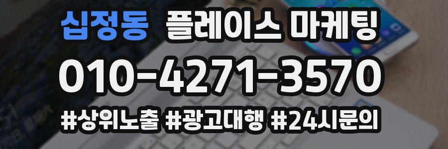 십정동 플레이스 마케팅