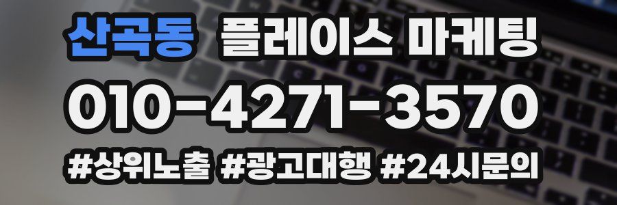 산곡동 플레이스 마케팅