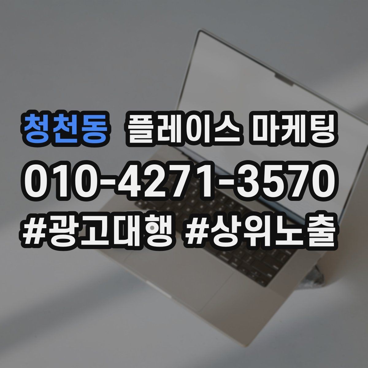 청천동 플레이스 마케팅 소개글 한 문장으로 신뢰를 만드는 법