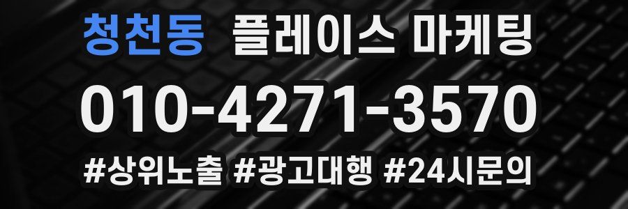 청천동 플레이스 마케팅