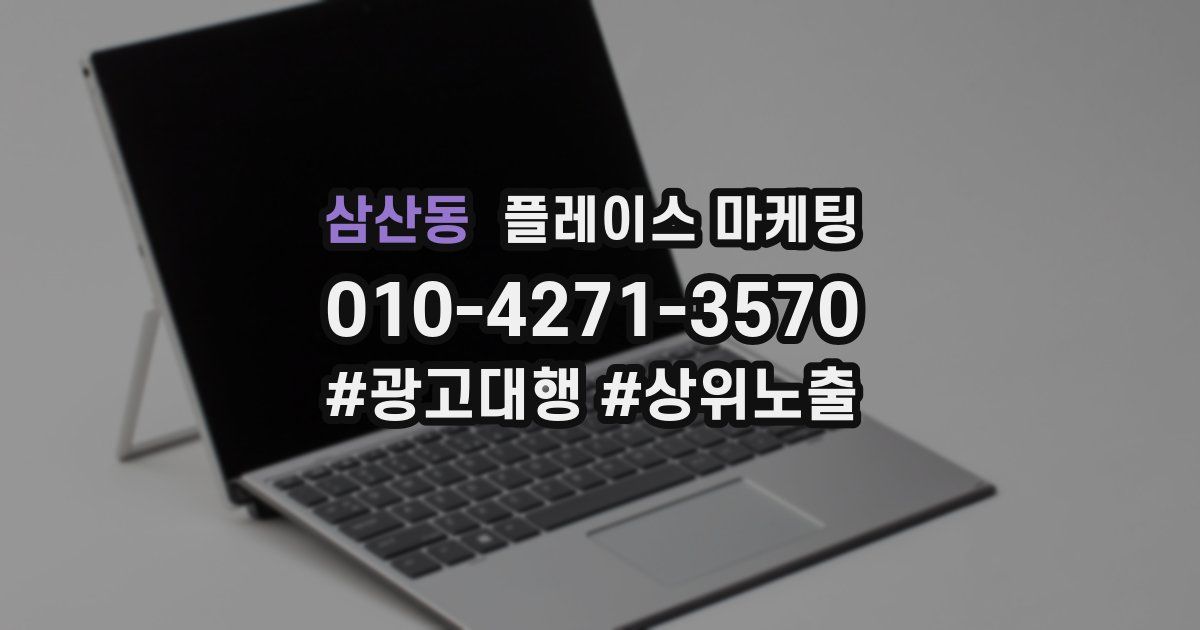 삼산동 플레이스 마케팅