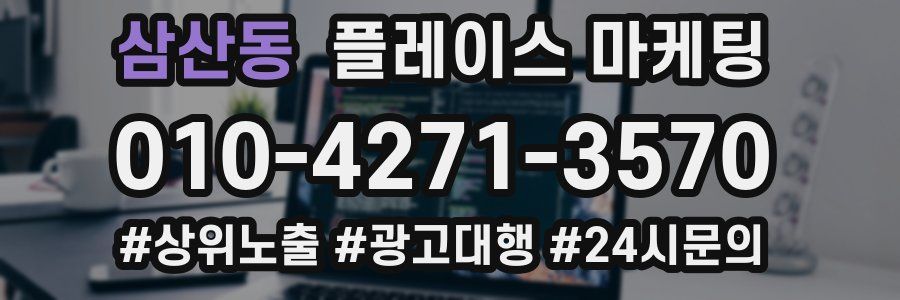 삼산동 플레이스 마케팅