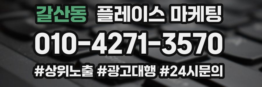 갈산동 플레이스 마케팅