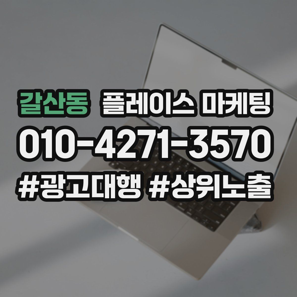 갈산동 플레이스 마케팅