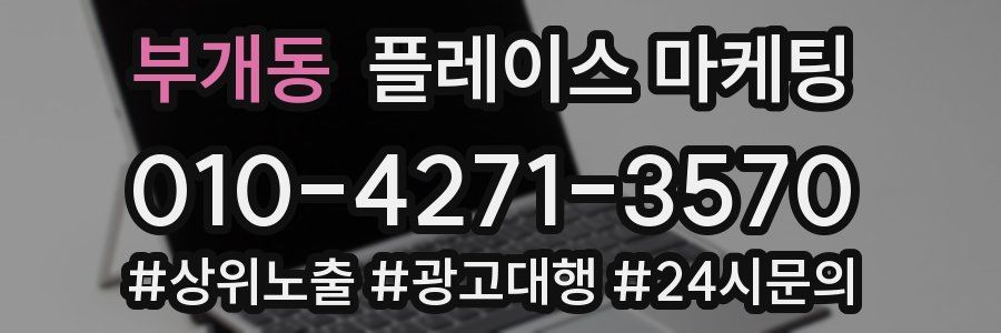 부개동 플레이스 마케팅