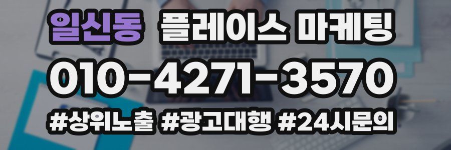 일신동 플레이스 마케팅