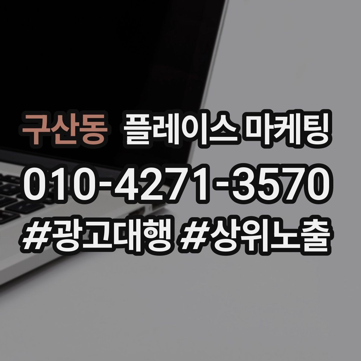 구산동 플레이스 마케팅 과장 없이 설득하는 소개글 구조