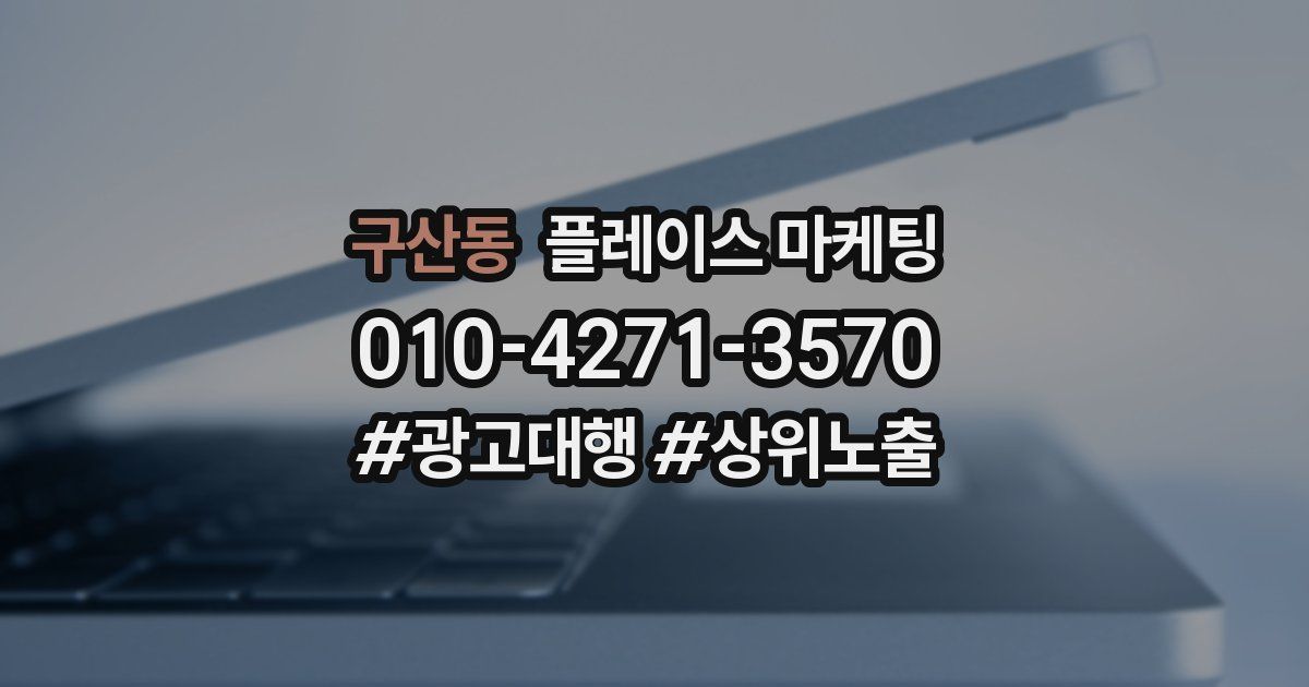 구산동 플레이스 마케팅