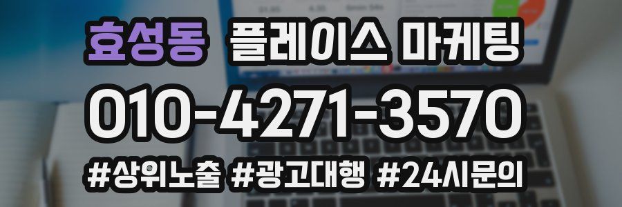 효성동 플레이스 마케팅