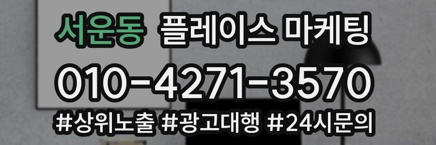 서운동 플레이스 마케팅