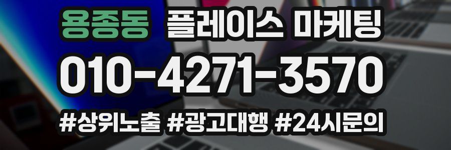 용종동 플레이스 마케팅