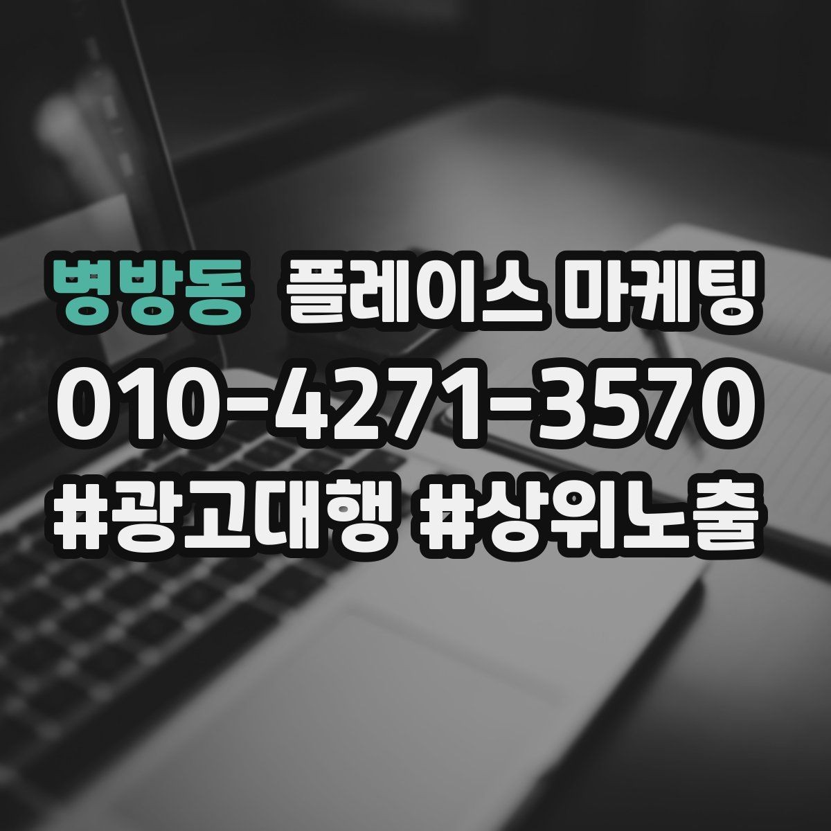 병방동 플레이스 마케팅 주소 전화 영업시간을 주기적으로 점검하는 이유