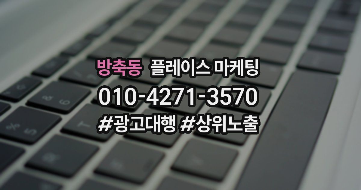 방축동 플레이스 마케팅