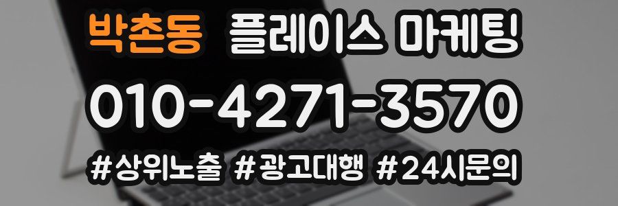 박촌동 플레이스 마케팅