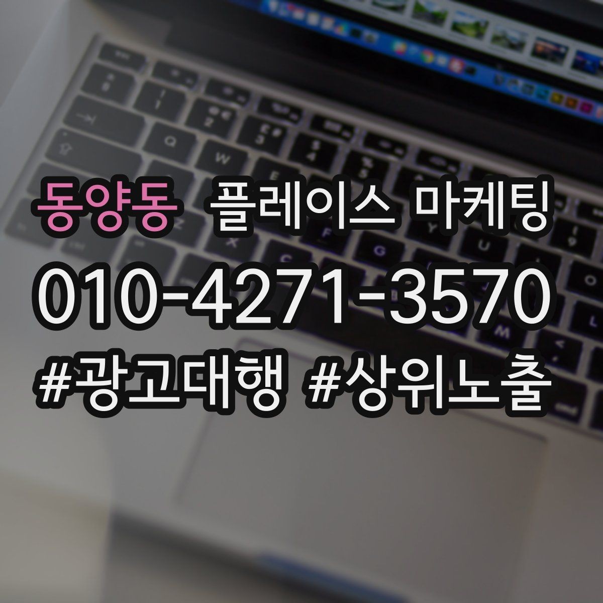 동양동 플레이스 마케팅 시술형 업종의 플레이스 구성 포인트