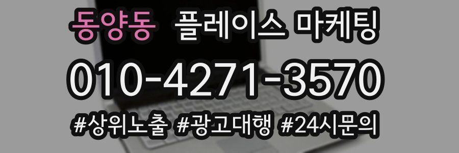 동양동 플레이스 마케팅