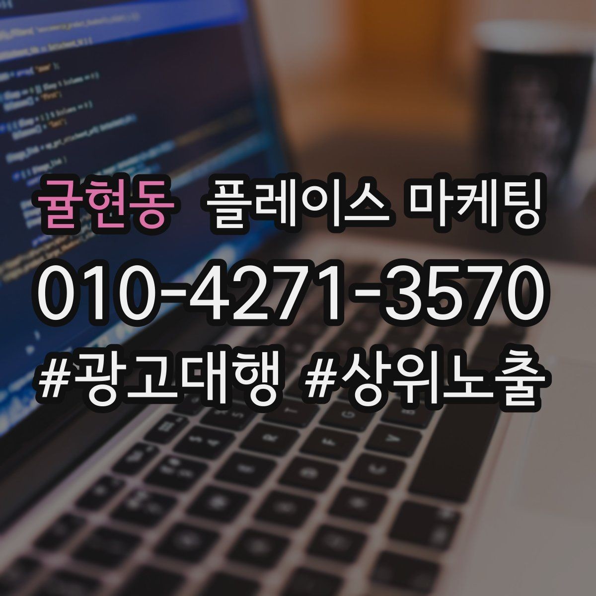 귤현동 플레이스 마케팅 매장 내 안내문으로 톡톡 문의 늘리기