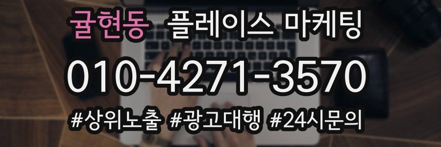 귤현동 플레이스 마케팅