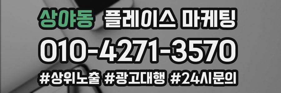 상야동 플레이스 마케팅