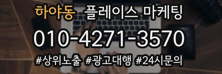 하야동 플레이스 마케팅