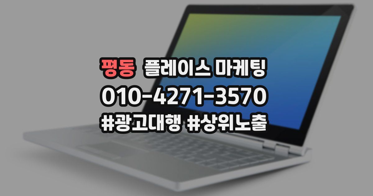 평동 플레이스 마케팅