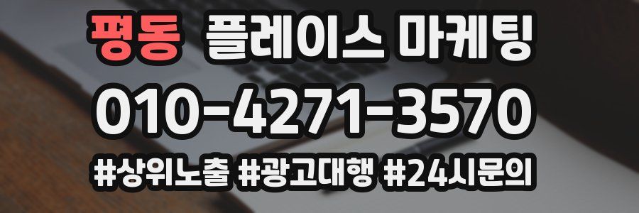평동 플레이스 마케팅