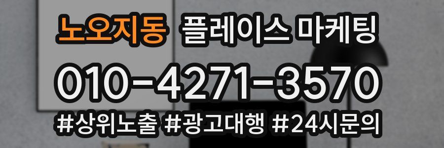노오지동 플레이스 마케팅