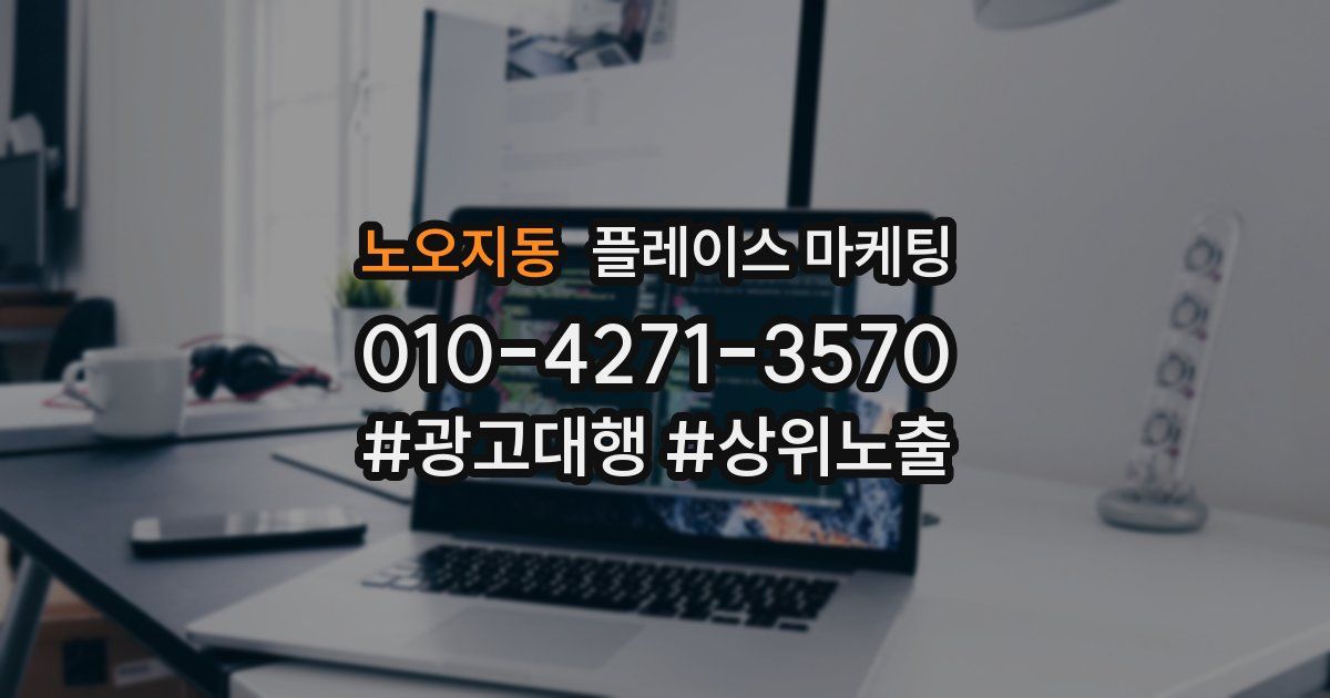 노오지동 플레이스 마케팅