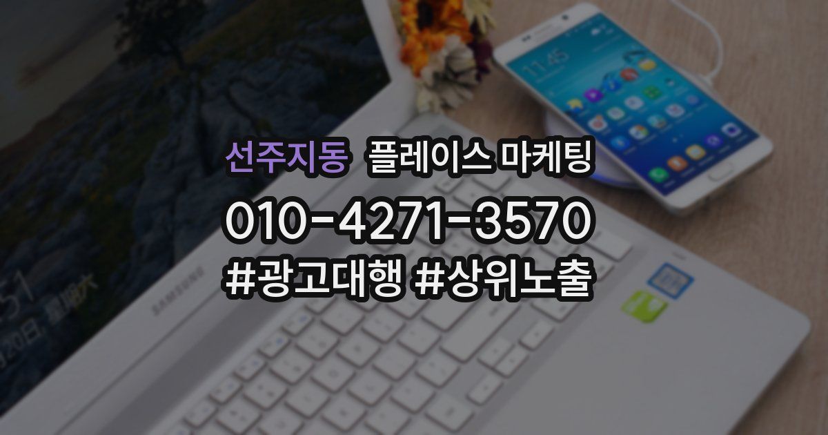선주지동 플레이스 마케팅