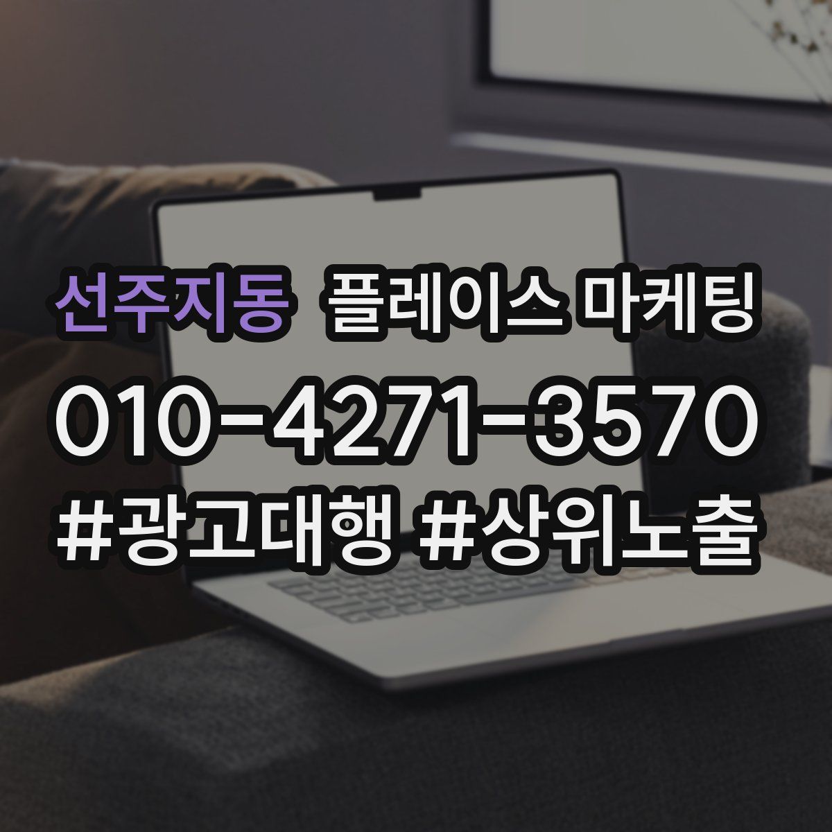 선주지동 플레이스 마케팅