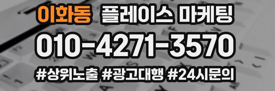 이화동 플레이스 마케팅