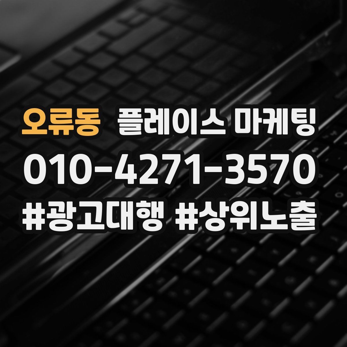 오류동 플레이스 마케팅 방문형 업종의 필수 정보 5가지