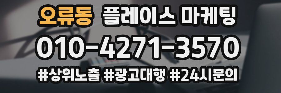 오류동 플레이스 마케팅