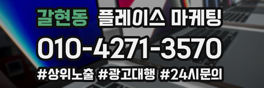 갈현동 플레이스 마케팅