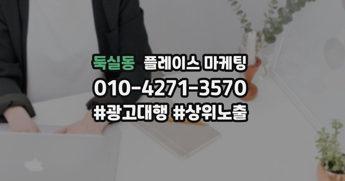둑실동 플레이스 마케팅